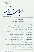 ایران نامه، ویژه تجدد در ایران
