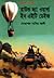 রাউন্ড দ্যা ওয়ার্ল্ড ইন এইটি ডেইজ by Jules Verne