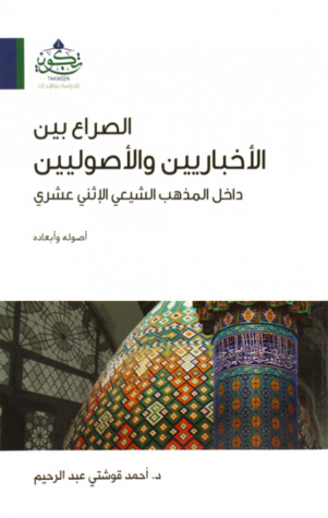 الصراع بين الأخباريين والأصوليين داخل المذهب الشيعي الإثني عشري أصوله وأبعاده