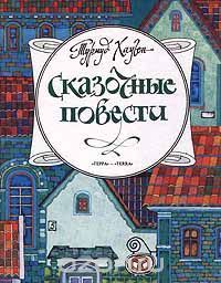 Сказочные повести (Hardcover)