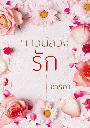 กาวน์ลวงรัก (ebook)