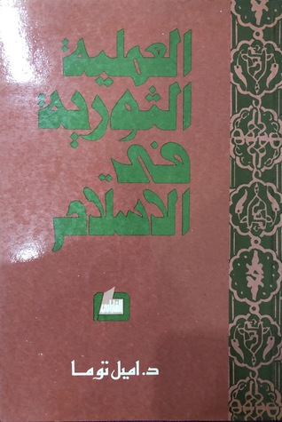 العملية الثورية في الإسلام