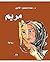 ‫مريم‬ (Arabic Edition)