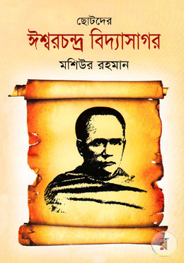 ছোটদের ঈশ্বরচন্দ্র বিদ্যাসাগর