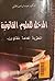 المدخل للعلوم القانونية النظرية العامة للقانون by حبيب إبراهيم الخليلي