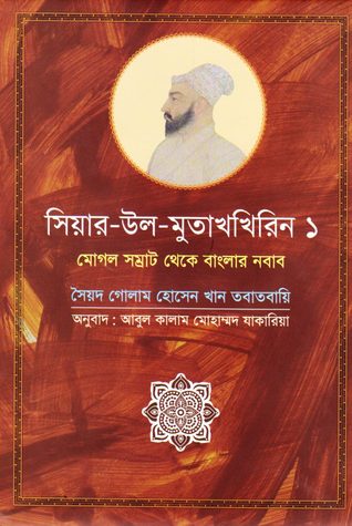 সিয়ার-উল-মুতাখখিরিন-১ (মোগল সম্রাট থেকে বাংলার নবাব)