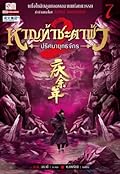 หาญท้าชะตาฟ้า ปริศนายุทธจักร ภาค 2 เล่ม 7
