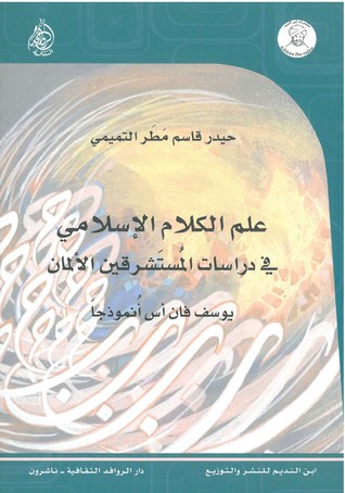 علم الكلام الإسلامي في دراسات المستشرقين الألمان.. يوسف فان إس نموذجًا