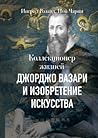 Коллекционер жизней. Джорджо Вазари и изобретение искусства by Ingrid D. Rowland