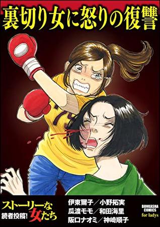 裏切り女に怒りの復讐 By 伊東爾子