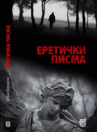 Еретички писма или наоѓајќи ги небата што сјаат црвено - Стефан Марковски (Paperback)