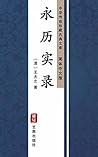 永历实录（简体中文版）: 中华传世珍藏古典文库 (Chinese Edition)