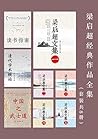 梁启超经典作品全集（套装共八册） (Chinese Edition)