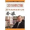 30年股票投资心得（2018修订版）