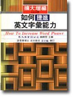 如何捷進英文字彙能力 (How to Increase Word Power)