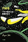 バナナ剥きには最適の日々 (ハヤカワ文庫JA)