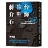 台海．冷戰．蔣介石：解密檔案中消失...