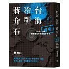 台海．冷戰．蔣介石：解密檔案中消失的台灣史1949-1988 (Paperback)