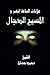 ‫المسيح الدجال - علامات الس...