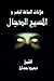 ‫المسيح الدجال - علامات الساعة الكبري‬ (Arabic Edition)