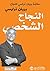 ‫النجاح الشخصي: مكتبة براين تراسي للنجاح‬ (Arabic Edition)