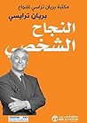 ‫النجاح الشخصي: مكتبة براين تراسي للنجاح‬ (Arabic Edition)