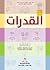 القدرات - شرعي وادبي by ناصر عبد العزيز آل عبد الكريم