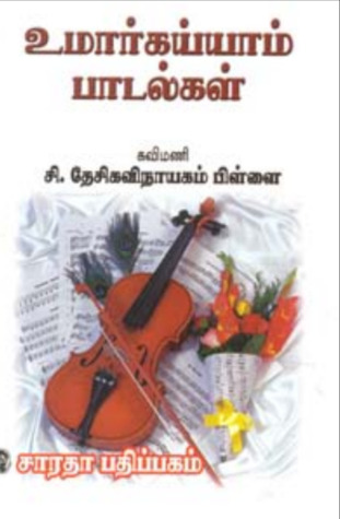 உமர்கய்யாம் பாடல்கள்
