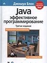 Java. Эффективное...