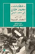 خطابات محمد خان إلى سعيد شيمي: الجزء الثاني: انتصار للسينما