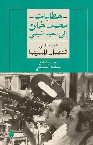 خطابات محمد خان إلى سعيد شيمي، الجزء الثاني: انتصار للسينما (Paperback)