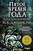 Пятое время года (The Broken Earth, #1)