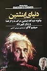 دنیای اینشتین دنیای اینشتین