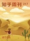 知乎周刊・遇见孤独（总第 217 期）