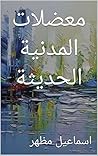 ‫معضلات المدنية الحديثة‬ (Arabic Edition)