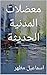 ‫معضلات المدنية الحديثة‬ (Arabic Edition)