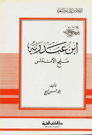 ابن عبد ربه مليح الأندلس (Paperback)
