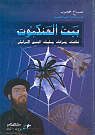 بيت العنكبوت، تناقضات وصراعات المجتمع الإسرائيلي