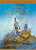 Элрик из Мелнибонэ