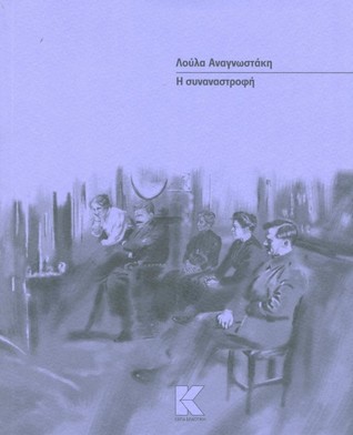 Η συναναστροφή (Paperback)