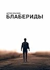 Блабериды (Russian Edition)