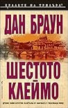 Шестото клеймо
