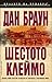 Шестото клеймо by Dan    Brown
