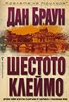 Шестото клеймо