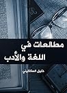 ‫مطالعات في اللغة...