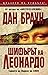 Шифърът на Леонардо (Робърт...