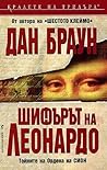 Шифърът на Леонардо