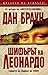 Шифърът на Леонардо (Робърт Лангдън, #2)