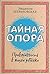 Тайная опора: Привязанность в жизни ребенка