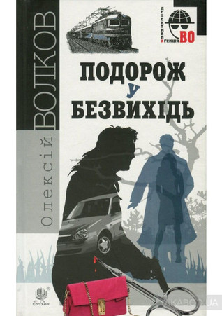 Подорож у безвихідь